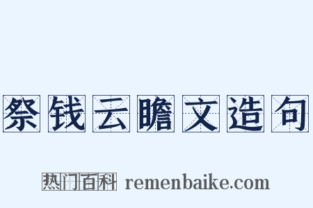 祭钱云瞻文造句是什么意思的图片